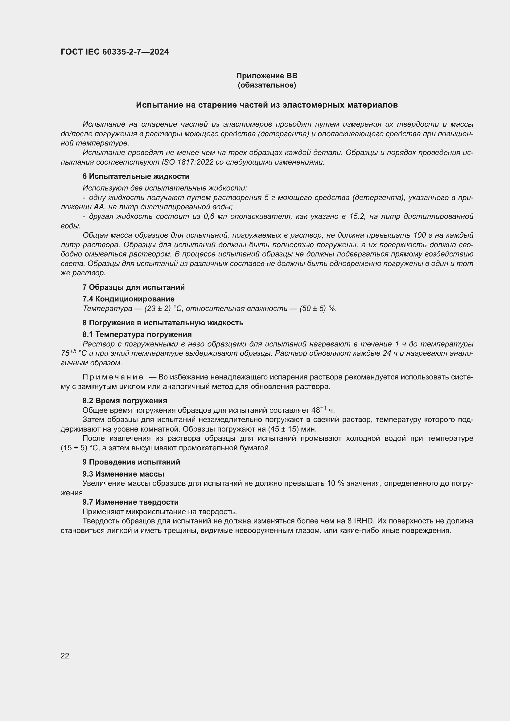 Страница 28 ГОСТ IEC 60335-2-7-2024