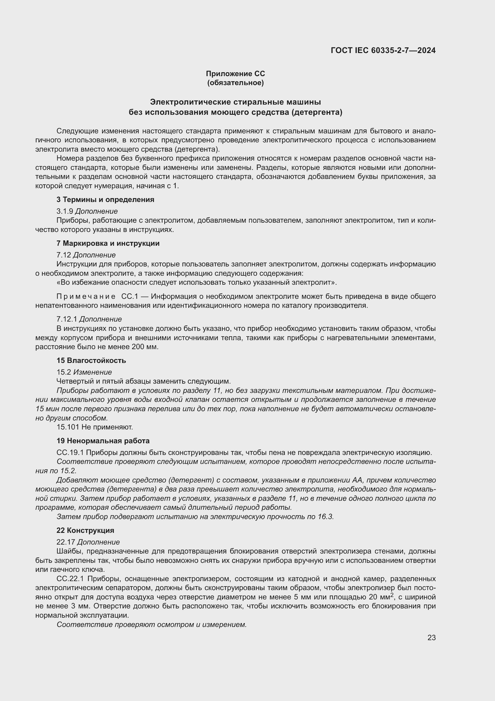 Страница 29 ГОСТ IEC 60335-2-7-2024