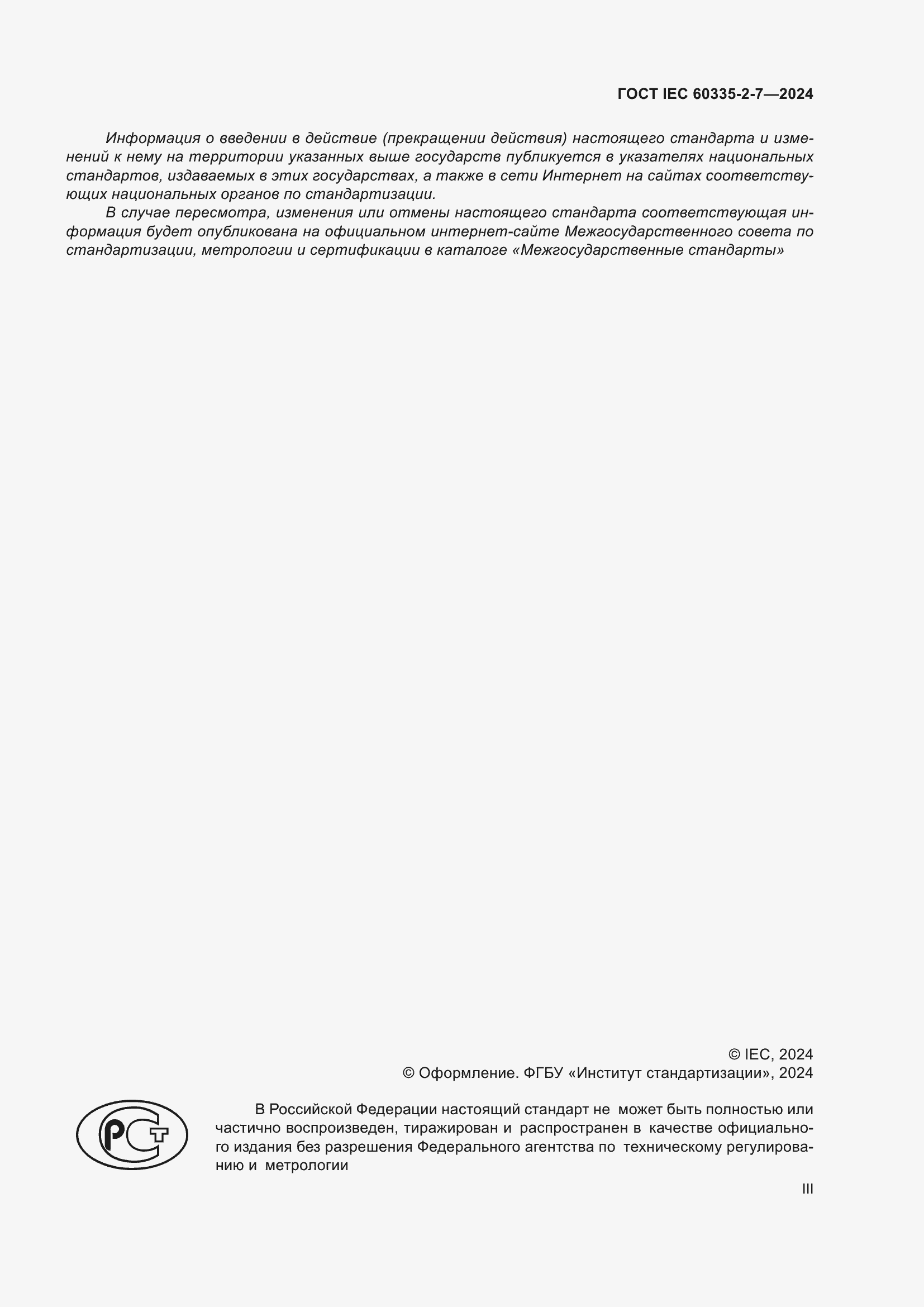 Страница 3 ГОСТ IEC 60335-2-7-2024