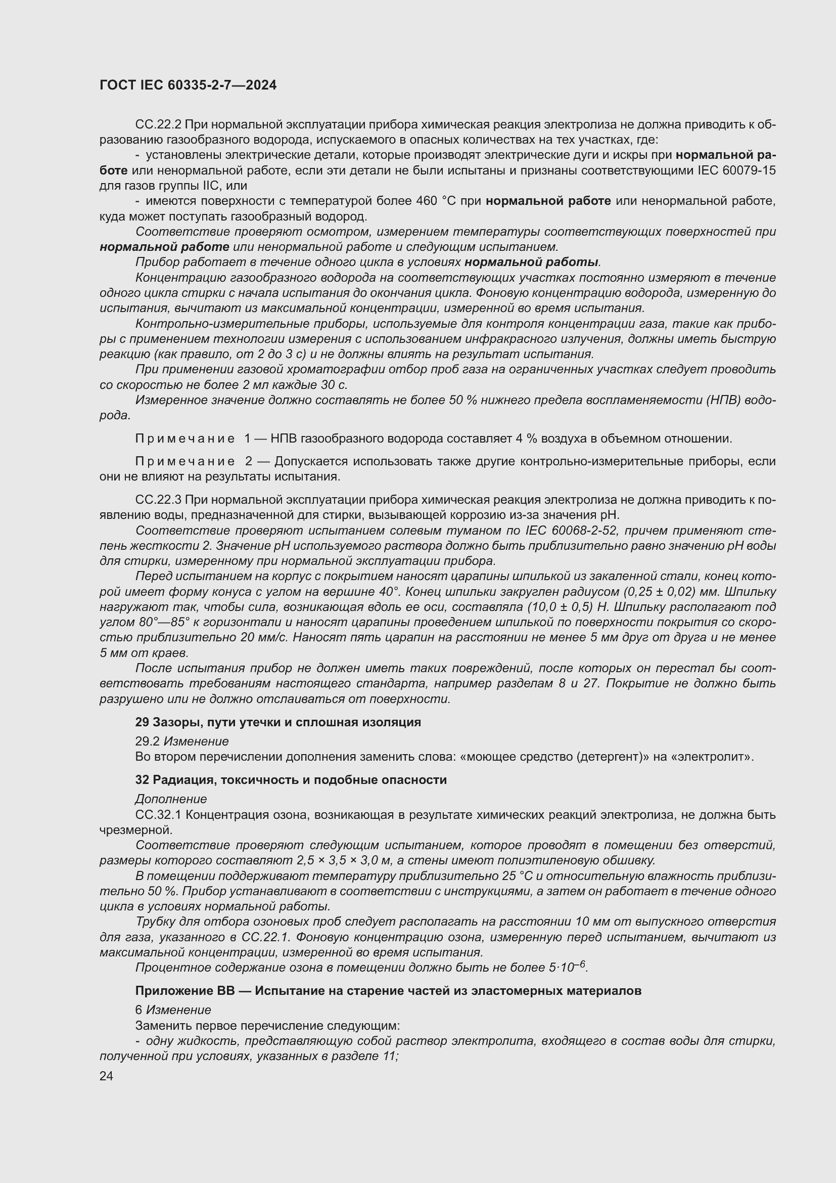 Страница 30 ГОСТ IEC 60335-2-7-2024