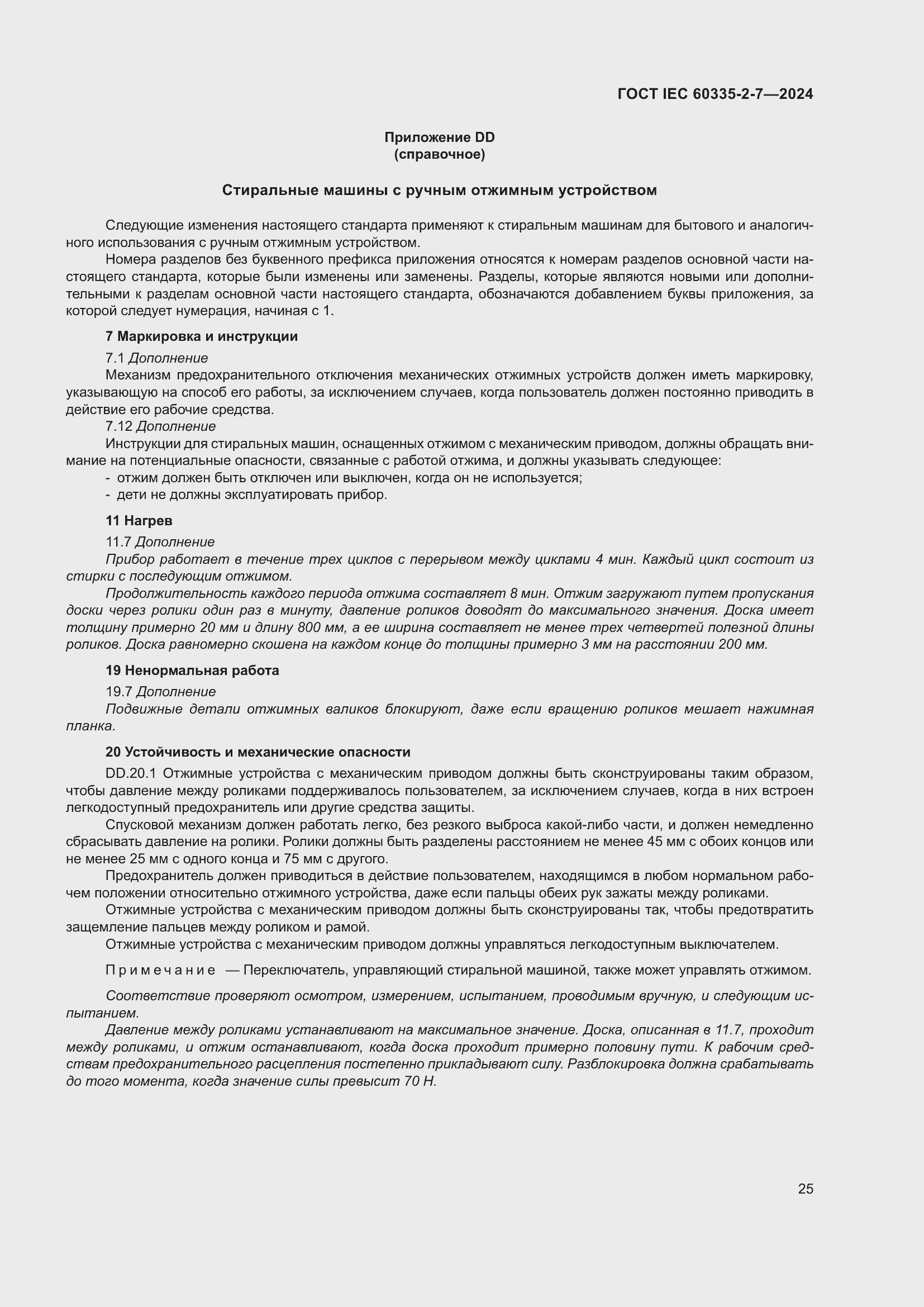 Страница 31 ГОСТ IEC 60335-2-7-2024