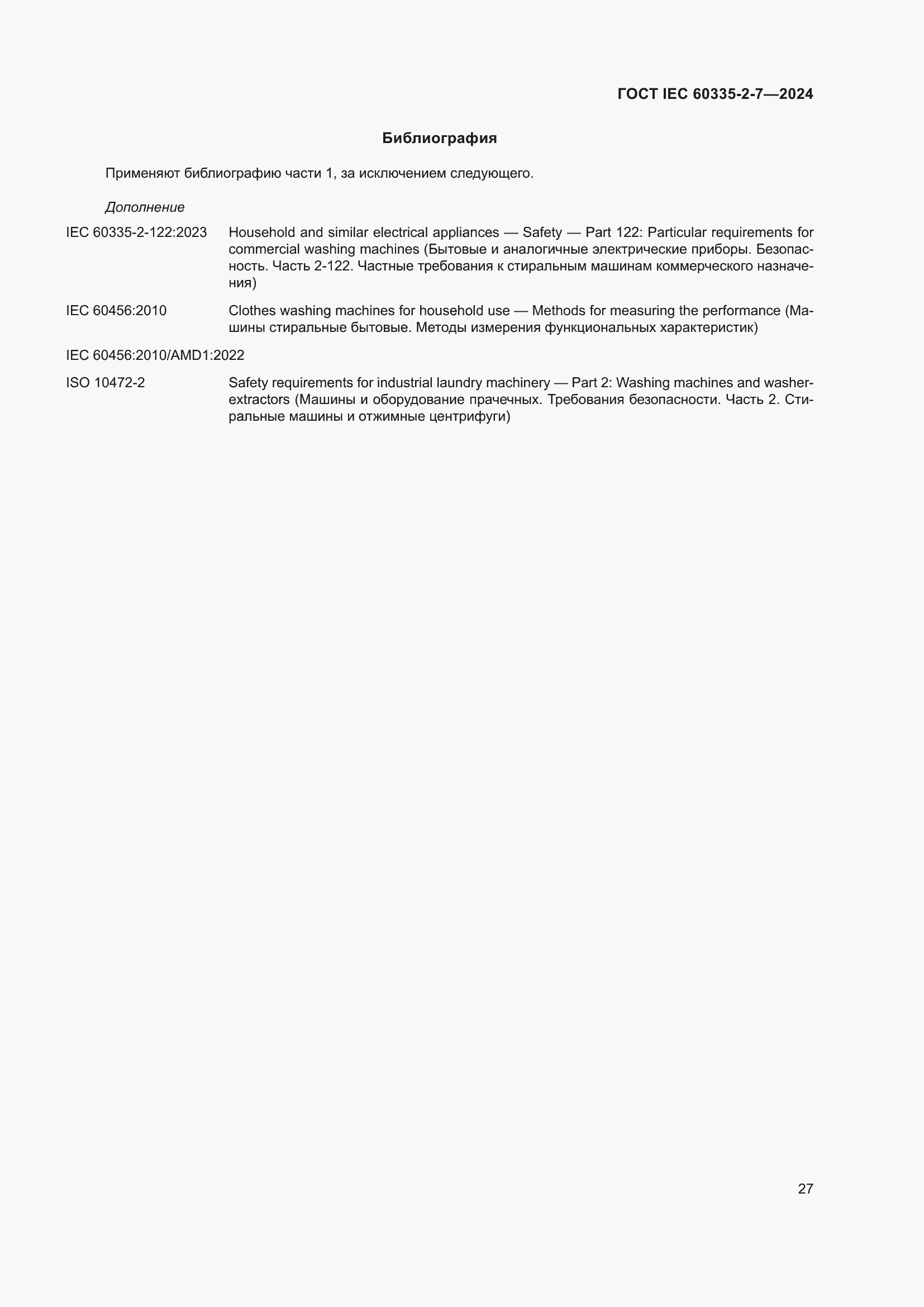 Страница 33 ГОСТ IEC 60335-2-7-2024
