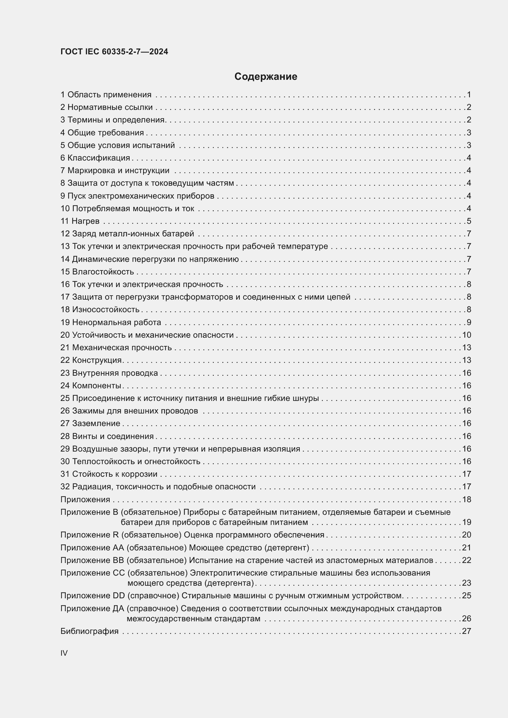 Страница 4 ГОСТ IEC 60335-2-7-2024