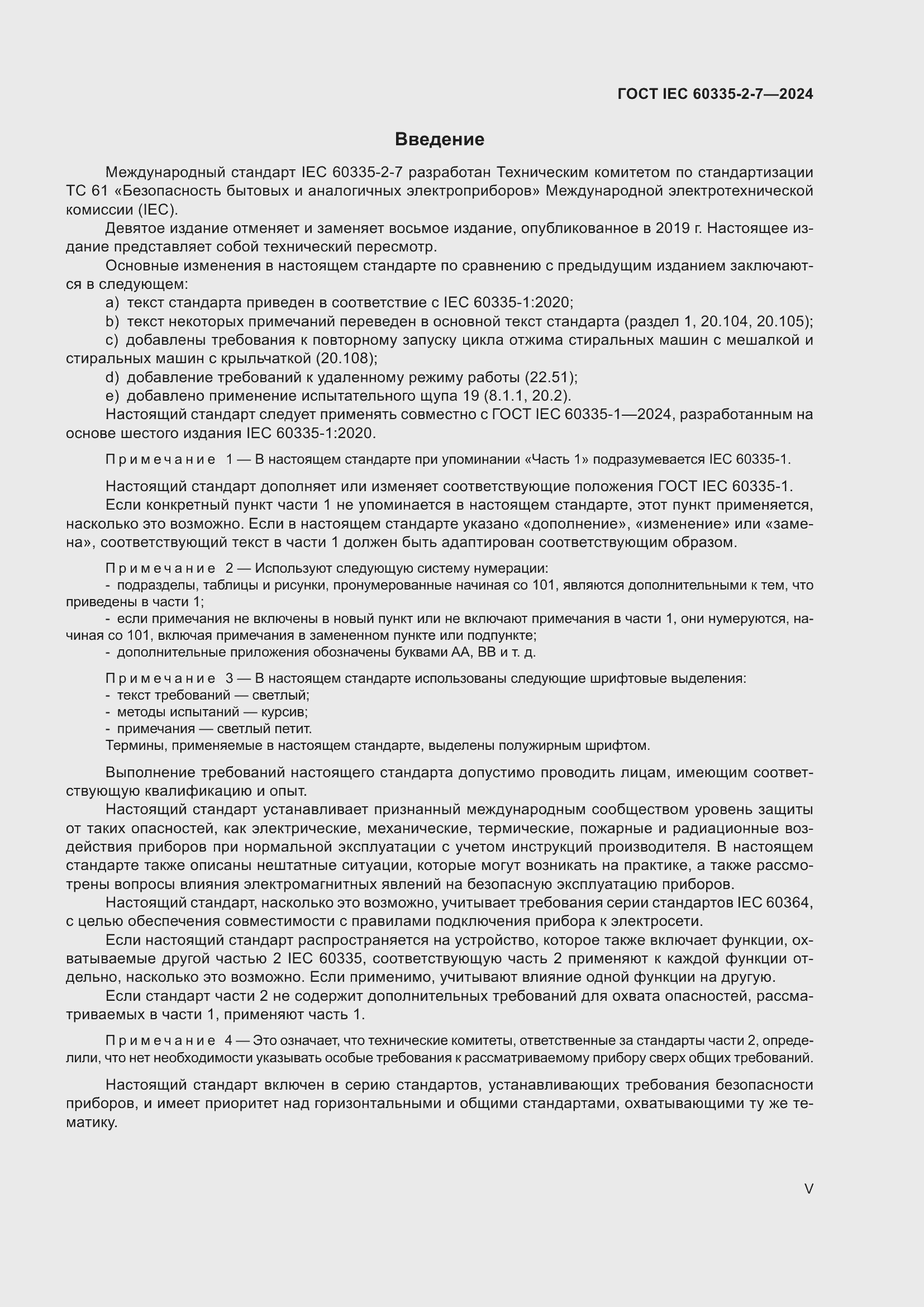 Страница 5 ГОСТ IEC 60335-2-7-2024