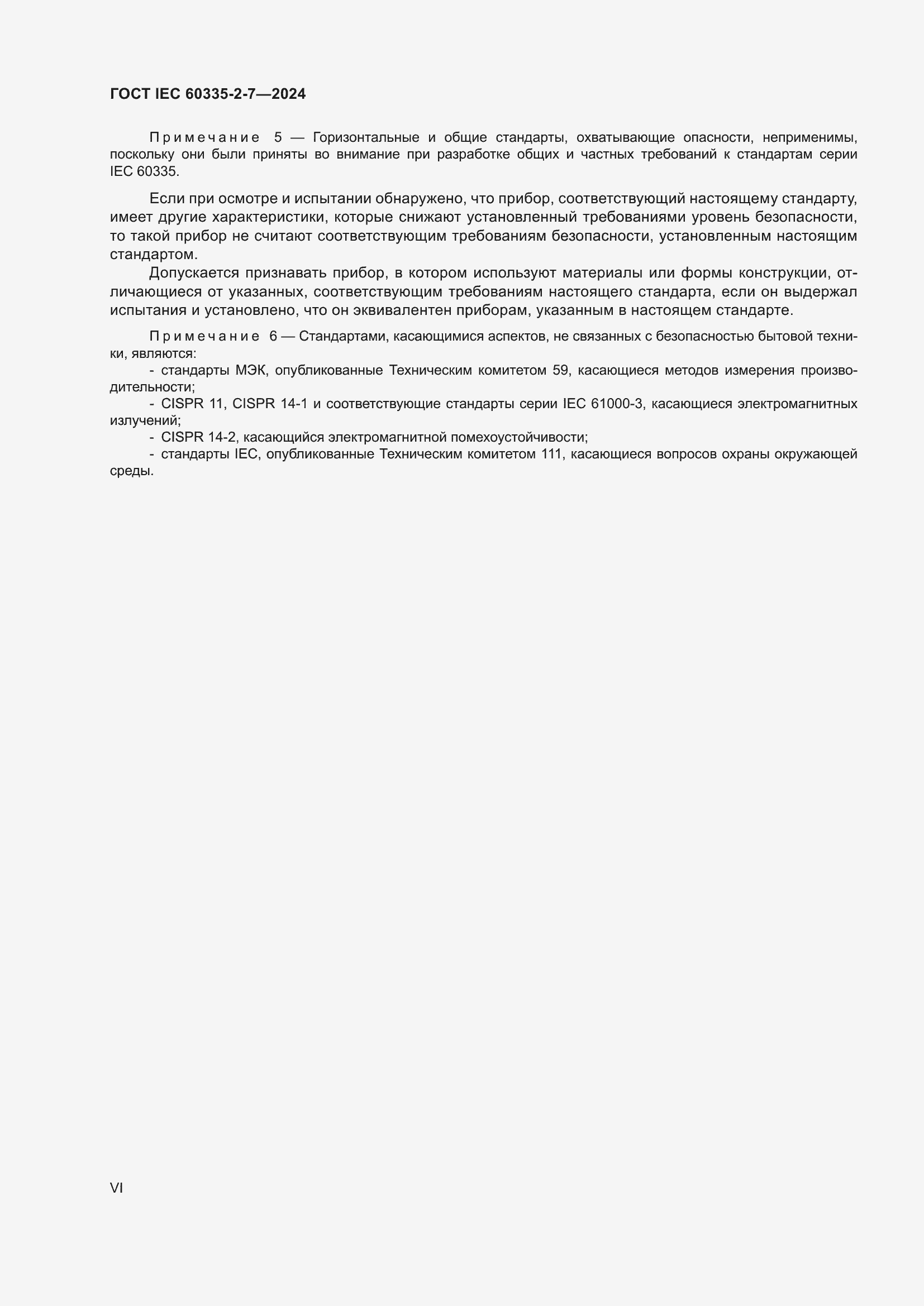 Страница 6 ГОСТ IEC 60335-2-7-2024