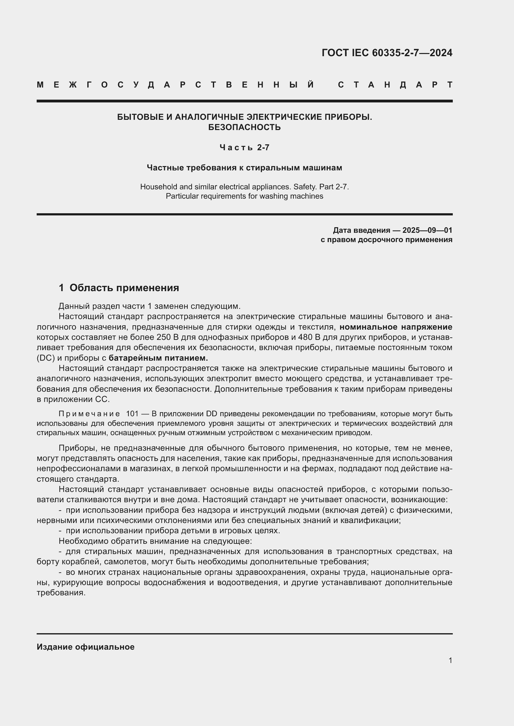 Страница 7 ГОСТ IEC 60335-2-7-2024