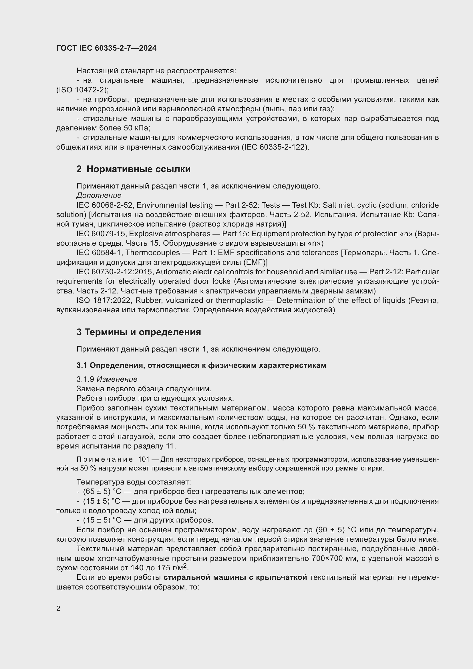 Страница 8 ГОСТ IEC 60335-2-7-2024