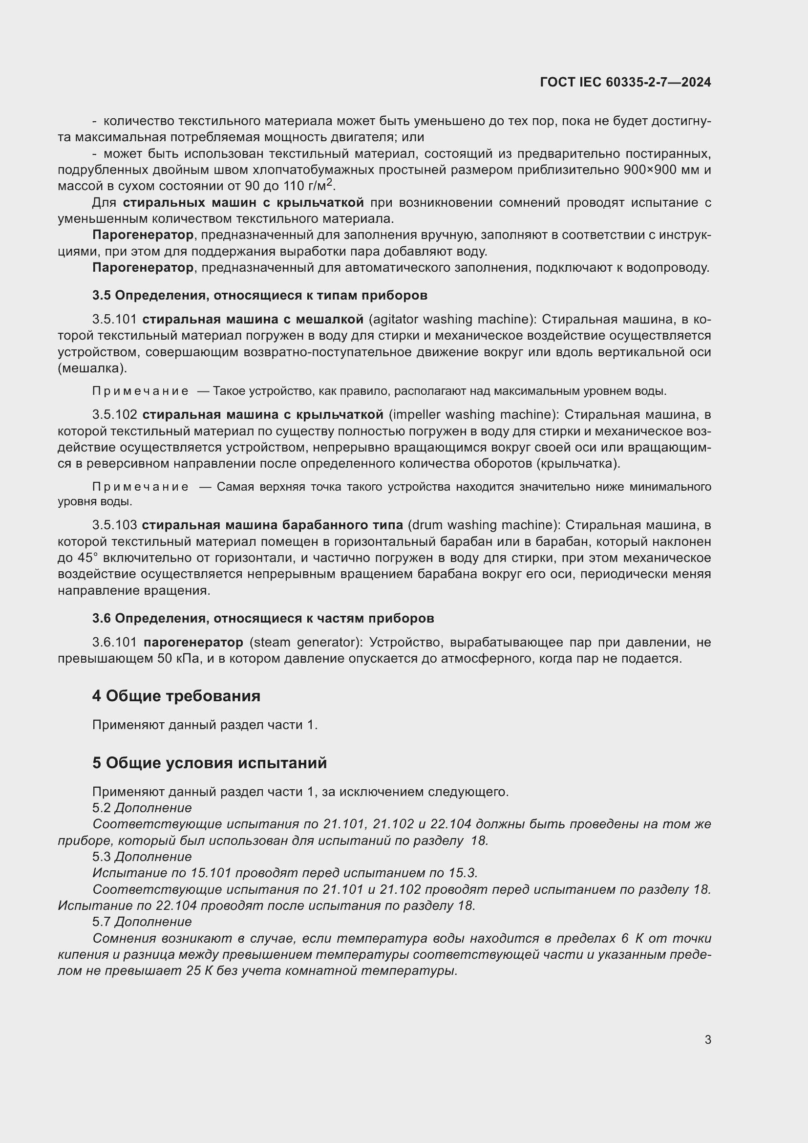 Страница 9 ГОСТ IEC 60335-2-7-2024