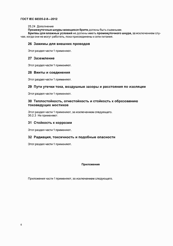 Страница 10 ГОСТ IEC 60335-2-8-2012