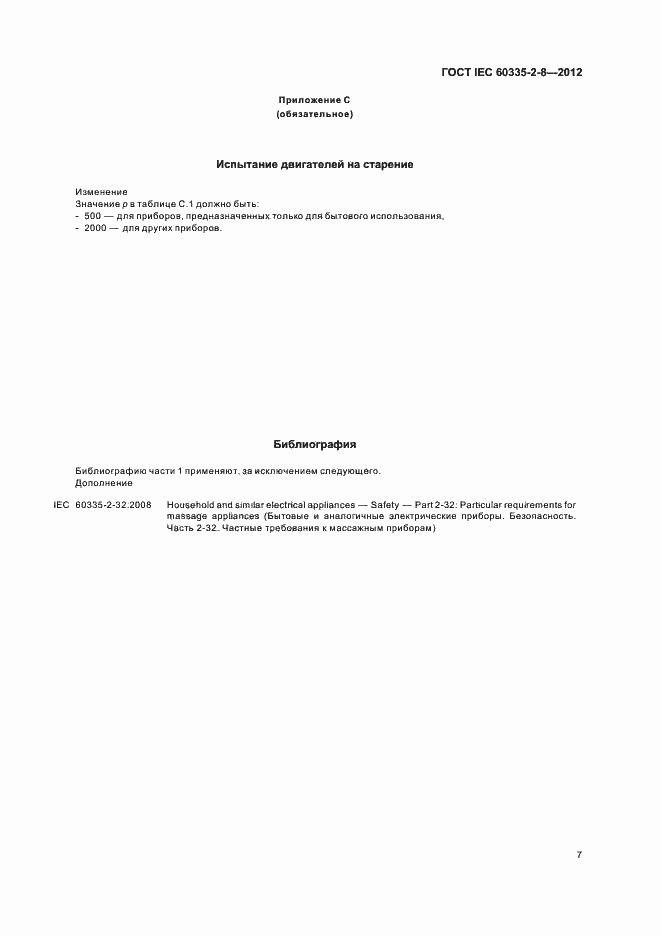 Страница 11 ГОСТ IEC 60335-2-8-2012