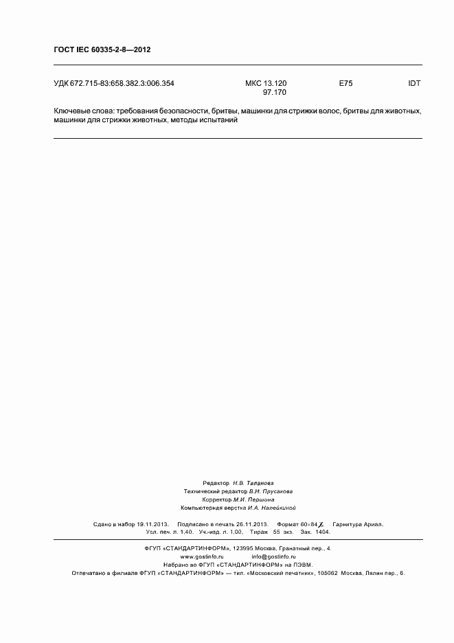 Страница 12 ГОСТ IEC 60335-2-8-2012