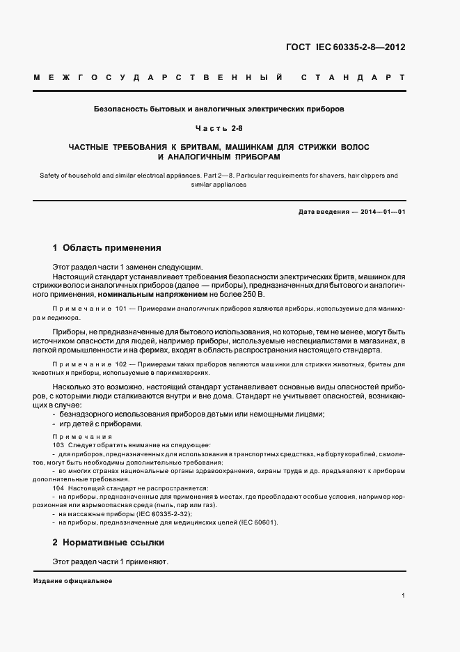 Страница 5 ГОСТ IEC 60335-2-8-2012