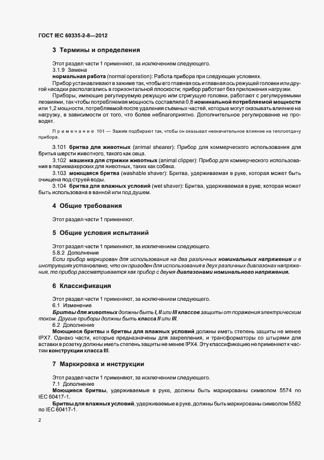 Страница 6 ГОСТ IEC 60335-2-8-2012