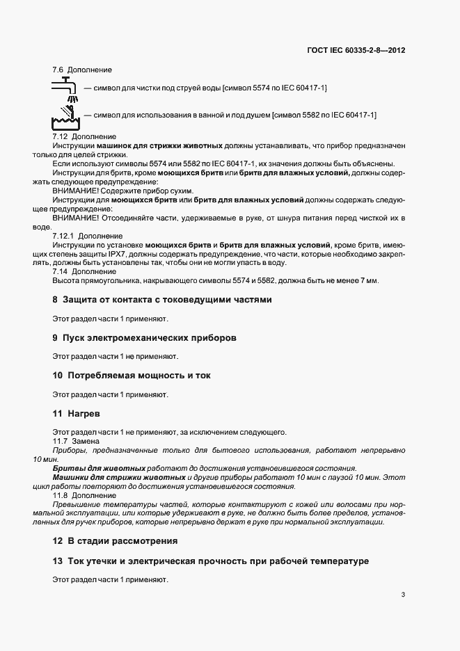 Страница 7 ГОСТ IEC 60335-2-8-2012