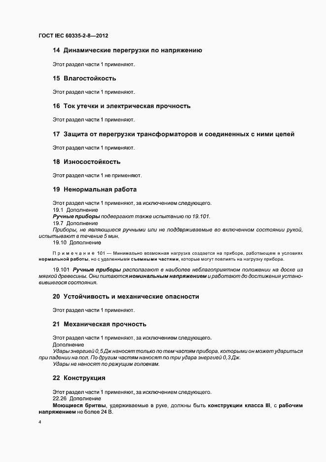 Страница 8 ГОСТ IEC 60335-2-8-2012
