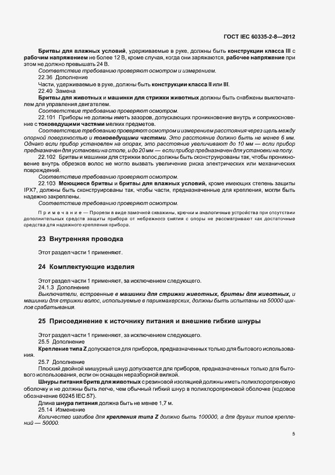 Страница 9 ГОСТ IEC 60335-2-8-2012