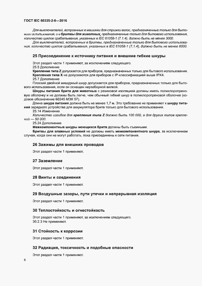 Страница 10 ГОСТ IEC 60335-2-8-2016