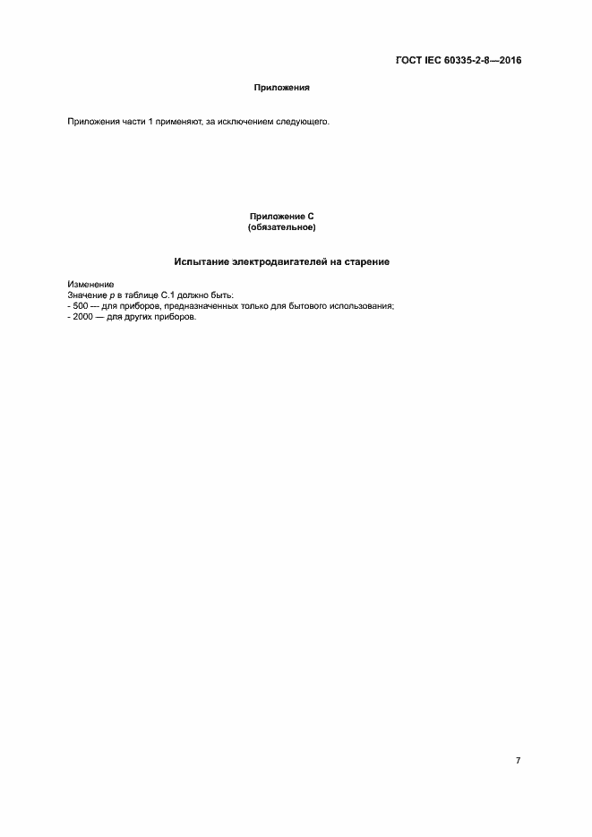 Страница 11 ГОСТ IEC 60335-2-8-2016