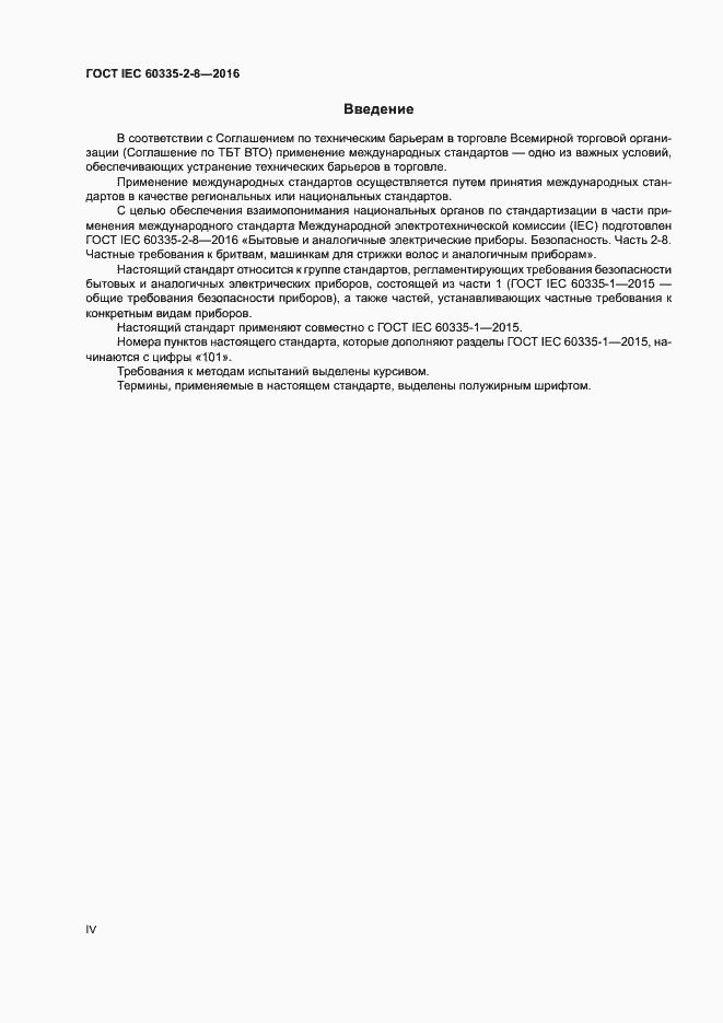 Страница 4 ГОСТ IEC 60335-2-8-2016