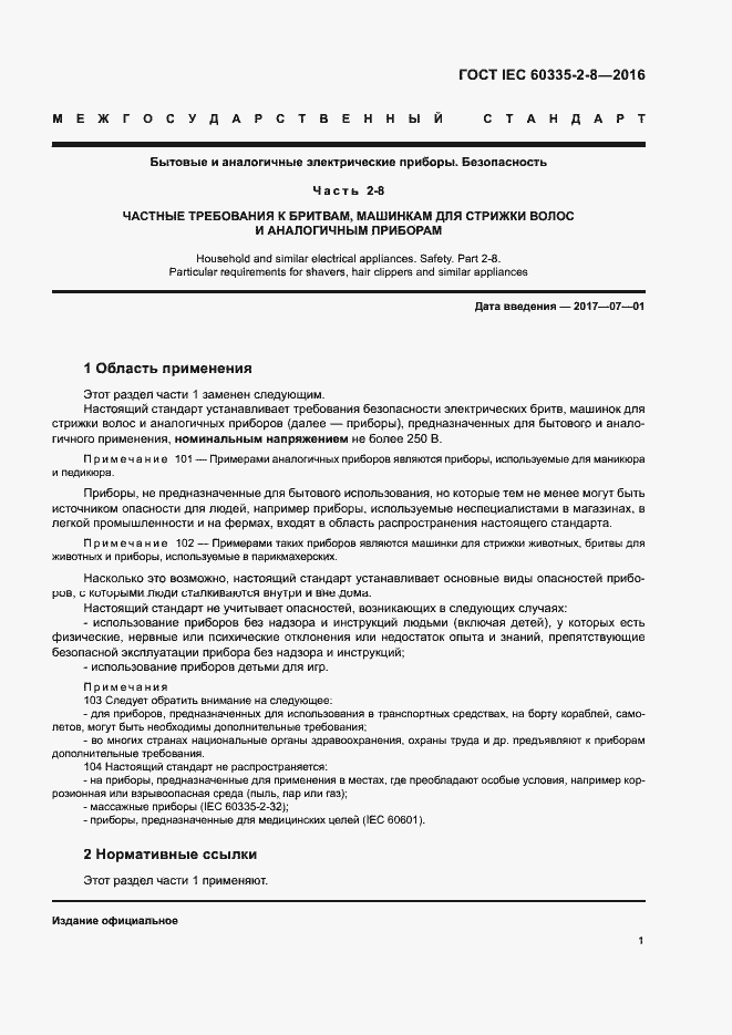 Страница 5 ГОСТ IEC 60335-2-8-2016