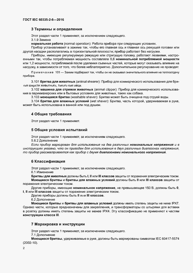 Страница 6 ГОСТ IEC 60335-2-8-2016