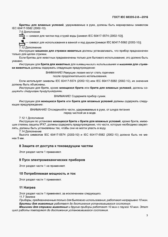 Страница 7 ГОСТ IEC 60335-2-8-2016