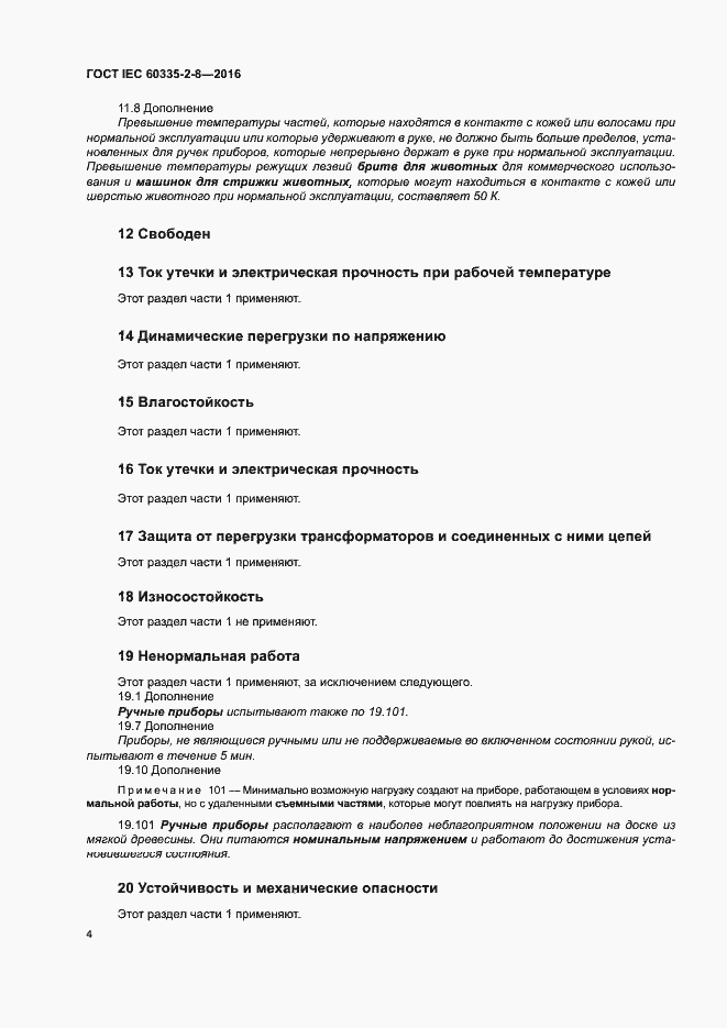 Страница 8 ГОСТ IEC 60335-2-8-2016