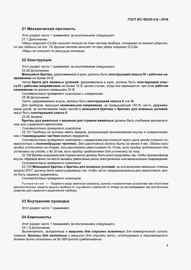 Страница 9 ГОСТ IEC 60335-2-8-2016