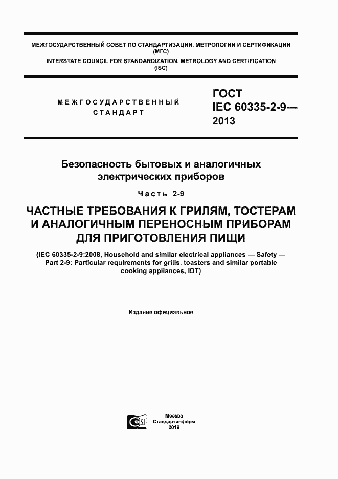 Страница 1 ГОСТ IEC 60335-2-9-2013