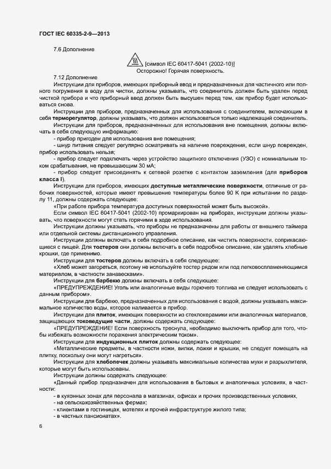Страница 10 ГОСТ IEC 60335-2-9-2013