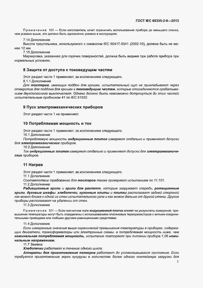 Страница 11 ГОСТ IEC 60335-2-9-2013