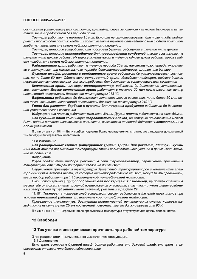 Страница 12 ГОСТ IEC 60335-2-9-2013