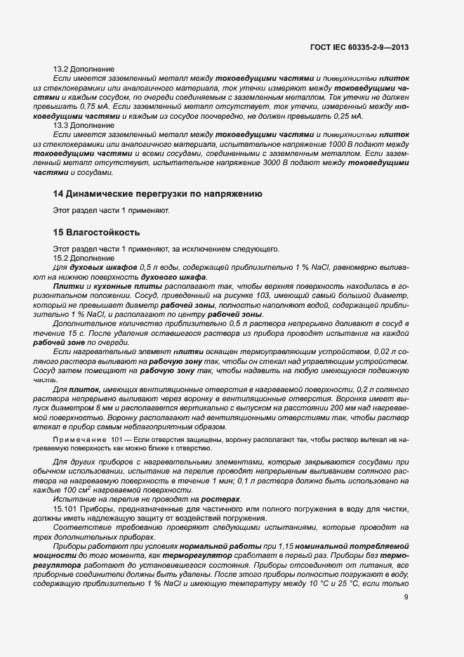 Страница 13 ГОСТ IEC 60335-2-9-2013
