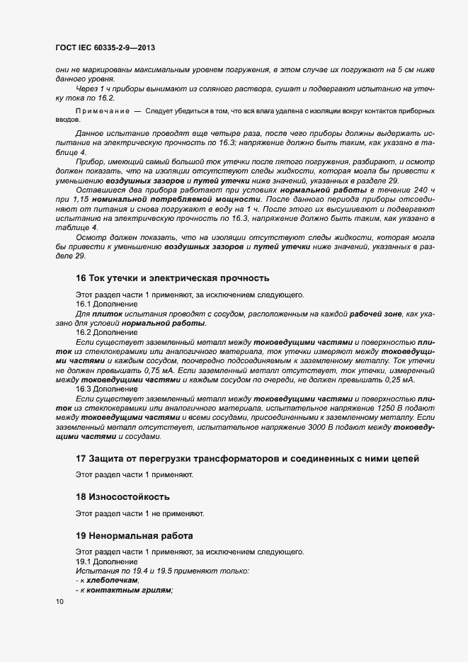 Страница 14 ГОСТ IEC 60335-2-9-2013