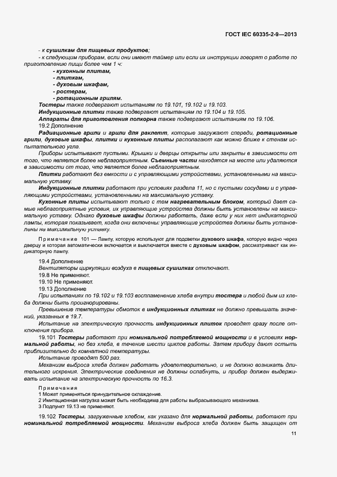 Страница 15 ГОСТ IEC 60335-2-9-2013