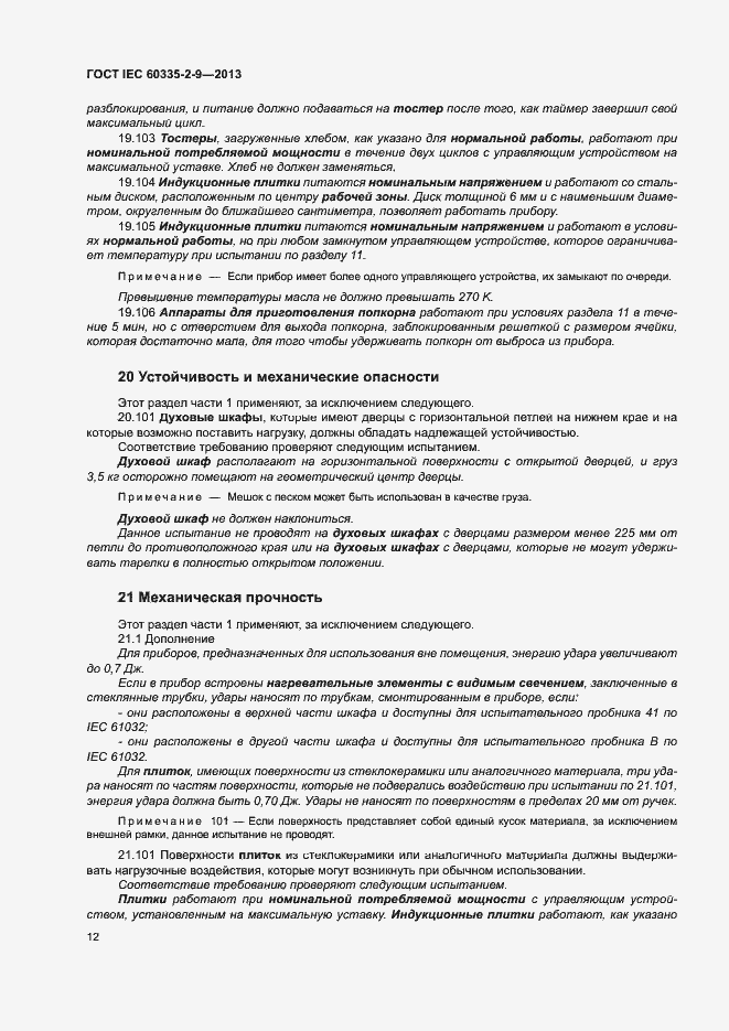 Страница 16 ГОСТ IEC 60335-2-9-2013