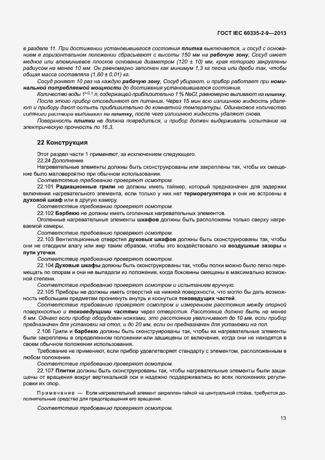 Страница 17 ГОСТ IEC 60335-2-9-2013