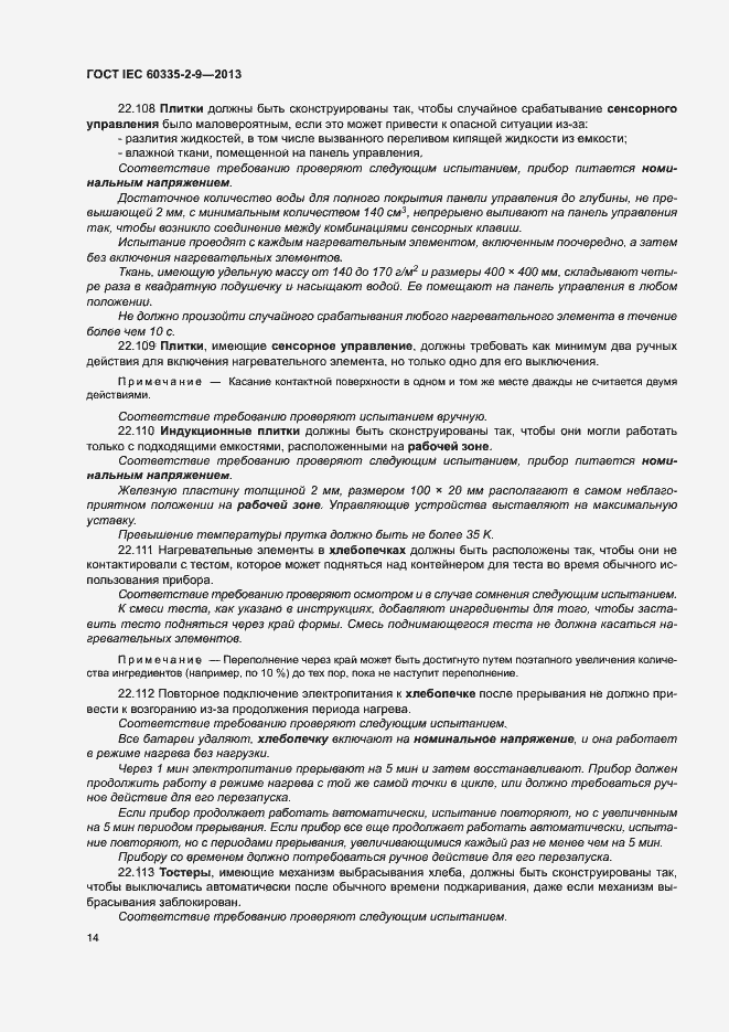 Страница 18 ГОСТ IEC 60335-2-9-2013