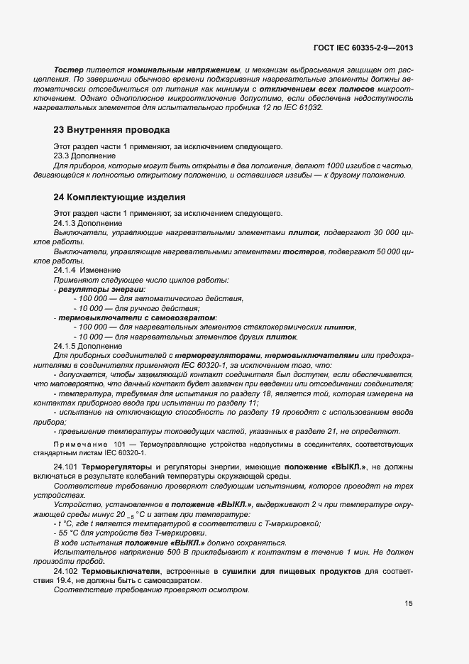 Страница 19 ГОСТ IEC 60335-2-9-2013