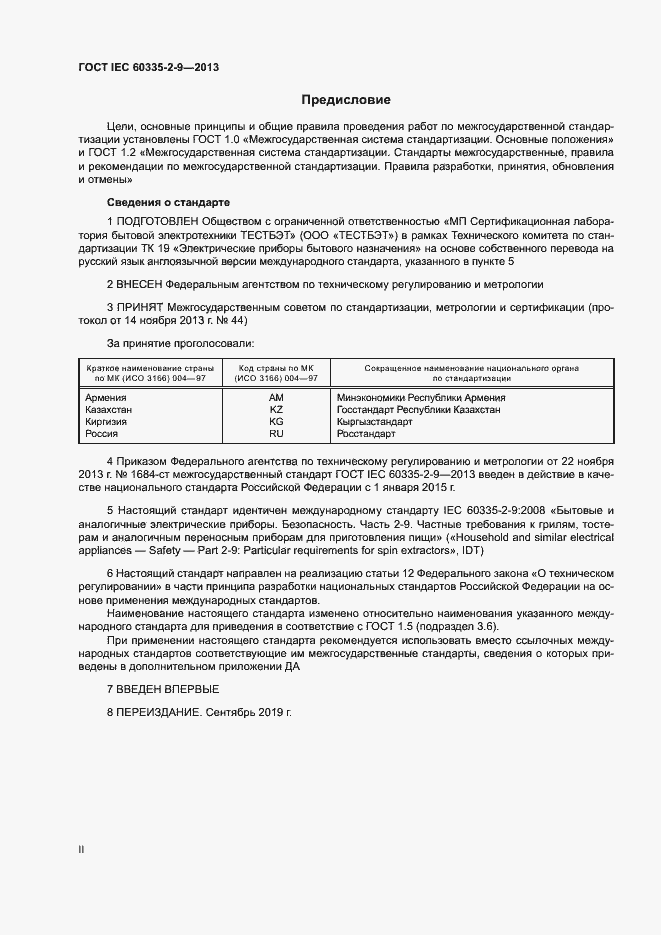 Страница 2 ГОСТ IEC 60335-2-9-2013