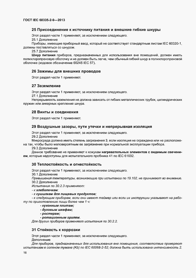 Страница 20 ГОСТ IEC 60335-2-9-2013