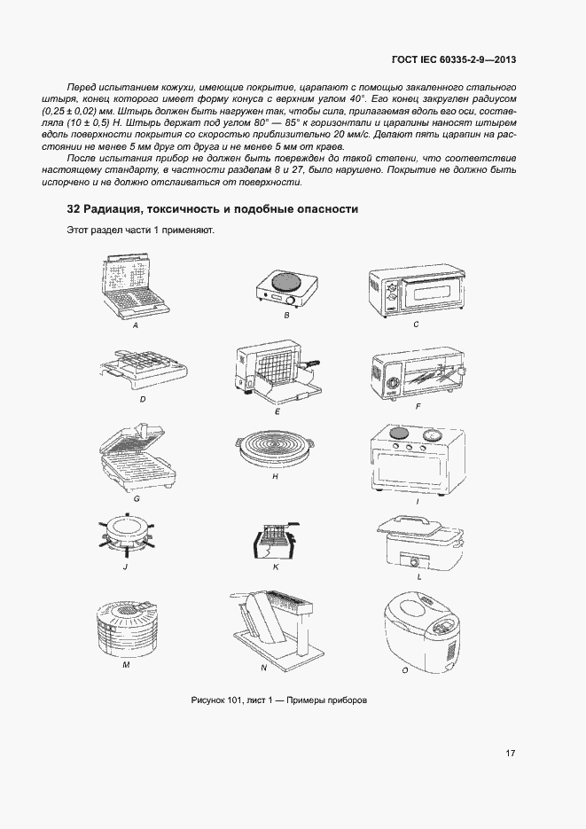 Страница 21 ГОСТ IEC 60335-2-9-2013