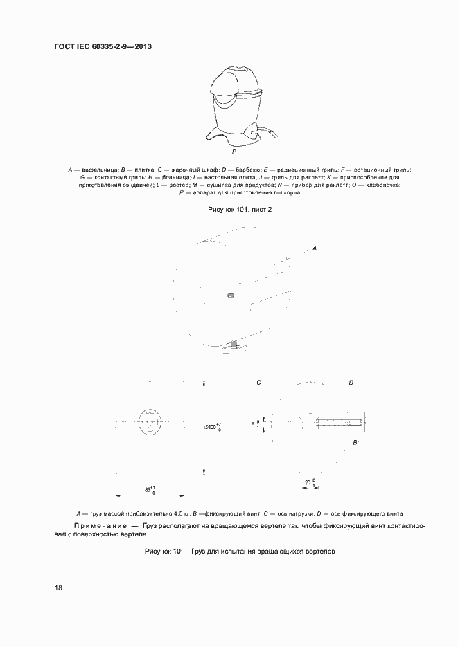 Страница 22 ГОСТ IEC 60335-2-9-2013
