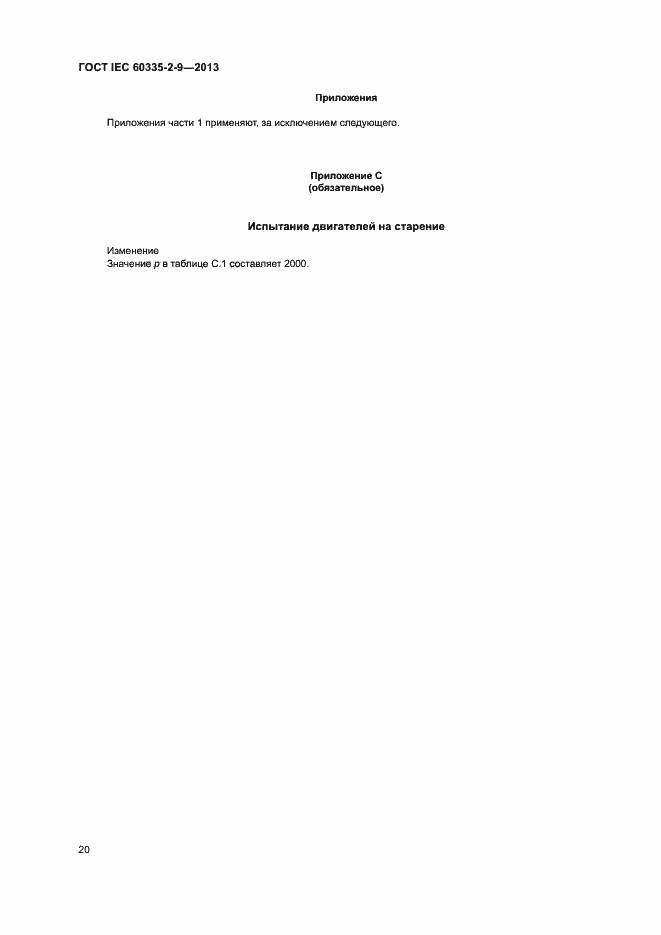 Страница 24 ГОСТ IEC 60335-2-9-2013