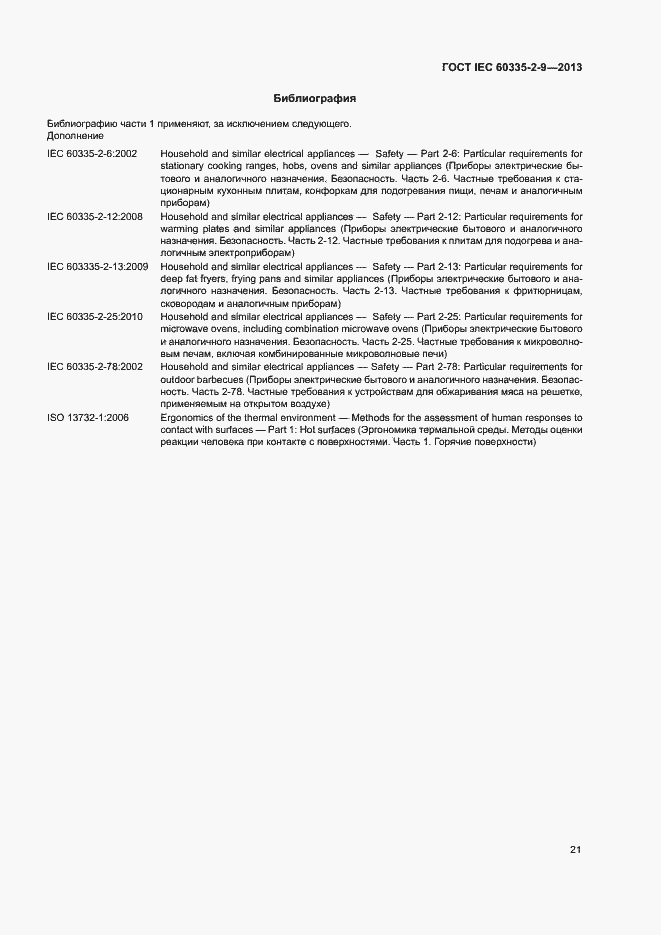 Страница 25 ГОСТ IEC 60335-2-9-2013