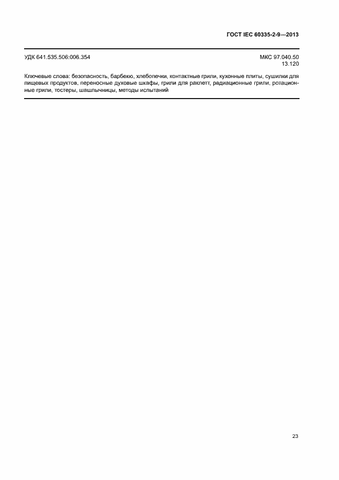 Страница 27 ГОСТ IEC 60335-2-9-2013