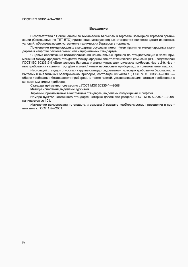 Страница 4 ГОСТ IEC 60335-2-9-2013
