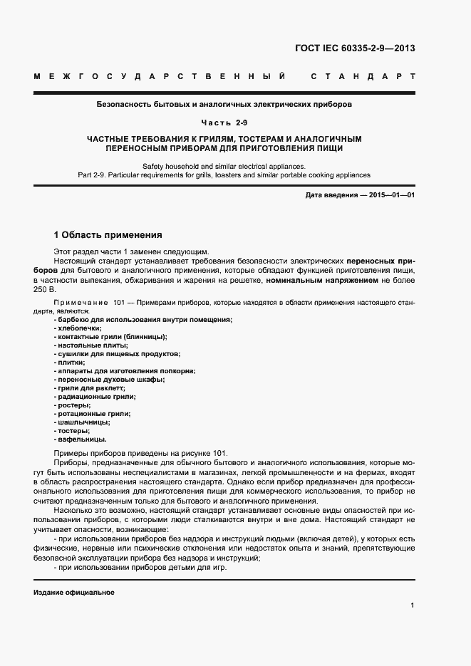 Страница 5 ГОСТ IEC 60335-2-9-2013