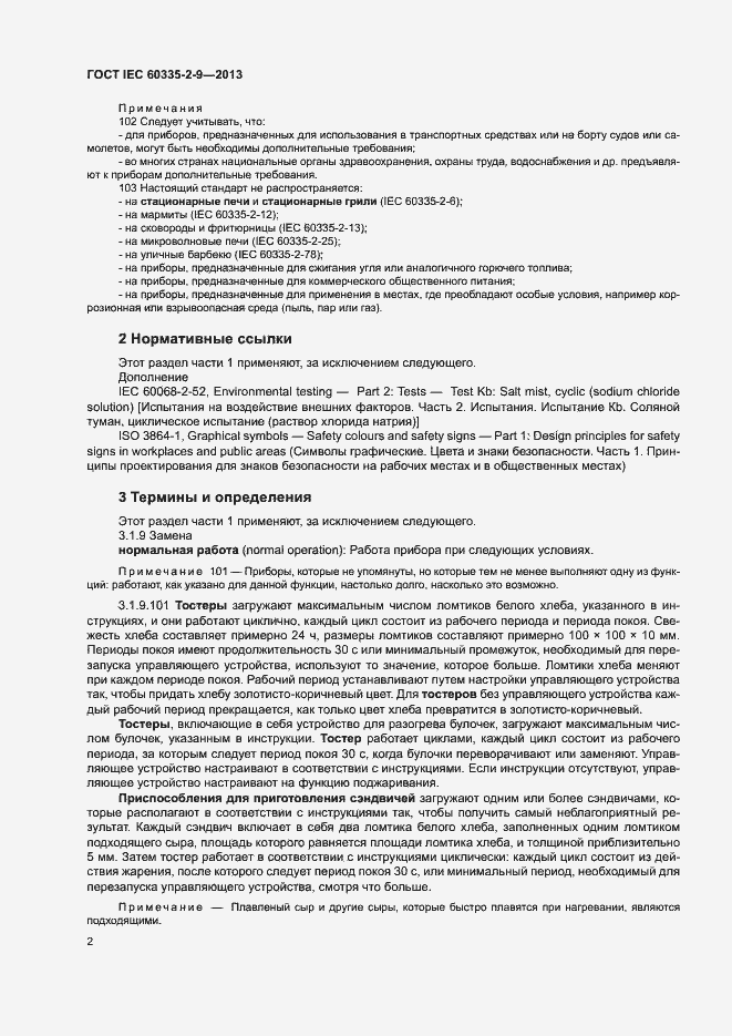 Страница 6 ГОСТ IEC 60335-2-9-2013
