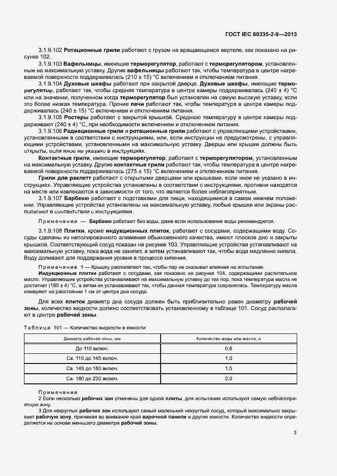 Страница 7 ГОСТ IEC 60335-2-9-2013